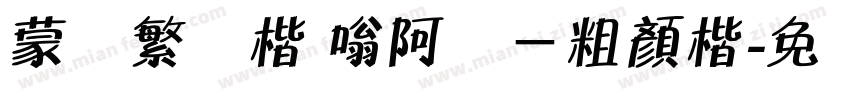 蒙纳繁颜楷 嗡阿吽－粗顏楷字体转换